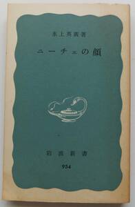 ニーチェの顔　氷上英廣　1976初版　岩波新書954