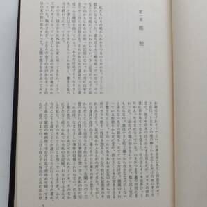 死の棘 島尾敏雄 昭和52年初版 函・帯 新潮社の画像6