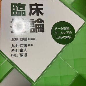 保健医療福祉のための臨床推論 : チーム医療・チームケアのための実学