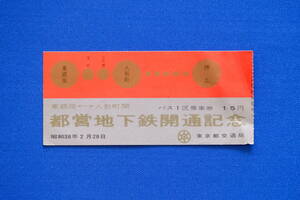 記念切符 使用済み半券のみ 都営地下鉄開通記念 東銀座⇔人形町 バス１区乗車券 昭和38年（1963年）１枚【中古】