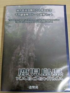 美品 地方自治法施行六十周年記念 千円銀貨幣プルーフ貨幣セット 鹿児島県 1000円硬貨・切手80円×5枚=総額1400円/銀貨/記念切手/B3220678