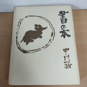 サイン入/署名入 書の本 中川一政 限定190/500部 石原龍一 求龍堂/美術家/歌人/随筆家/書家/書道/習字/アート/芸術/定価36000円/Z325020の画像2