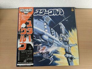 スターウルフ オリジナル・サウンドトラック 前村教綱 レコード/LP 帯付き/ダイナックブラス・オーケストラ/宇宙の神秘/勝利の讃歌/L320297