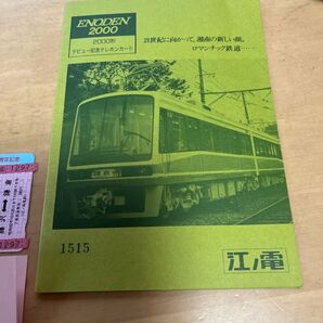乗車券付きテレフォンカード50度3枚