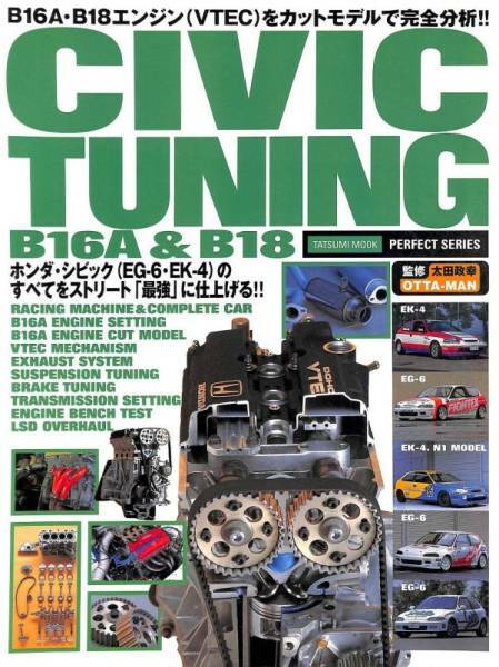 旧車・絶版車DIY お助けマニュアル　1997年「CIVIC B16A　B18 ENGINE TUNING」PDF/CD。