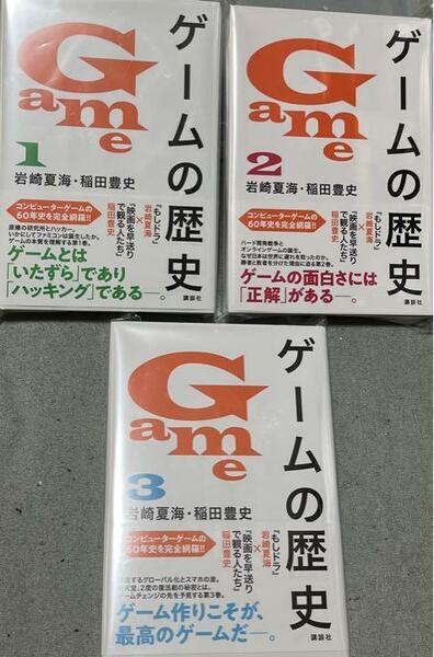 ☆レア即決☆ 絶版本 ゲームの歴史 1～3巻 フルコンプ 新書 岩崎夏海 稲田豊史 本 playstation switch 任天堂 マリオ