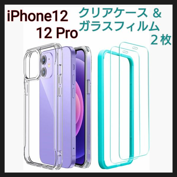 iPhone12 ケース iPhone12 Pro フィルム 透明 カバー iPhone クリアケース 透明 高品質