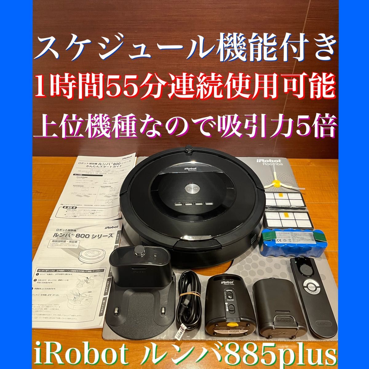 iRobot - 24時間以内・送料無料・匿名配送 iRobotルンバ880 ロボット