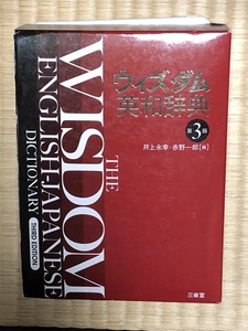 良好！ウィズダム英和辞典　第3版　三省堂　井上永幸、赤野一郎
