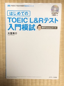 良好！はじめてのTOEIC　L&Rテスト入門模試　教官Tommyコース　Jリサーチ出版　大里秀介