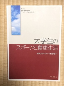 良好！大学生のスポーツと健康生活　福岡大学スポーツ科学部　大修館書店