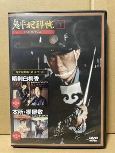 デアゴスティーニ　鬼平犯科帳　DVDコレクション　1