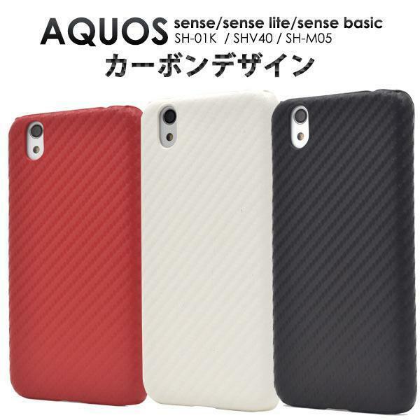 AQUOS sense SH-01K/AQUOS sense SHV40/AQUOS sense lite SH-M05 カーボンデザインケース