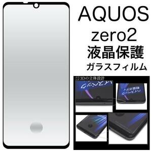【 AQUOS 液晶保護ガラスフィルム 】AQUOS zero2 SH-01M/SHV47 3D液晶保護ガラスフィルム