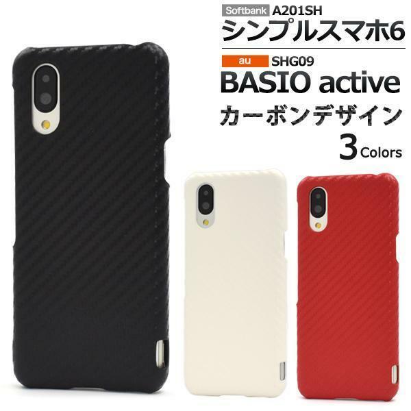 シンプルスマホ6 A201SH/BASIO active SHG09 カーボンデザインケース