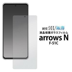 arrows N F-51C (docomo) アローズ 液晶保護ガラスフィルム