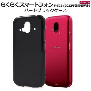 らくらくスマートフォン F-52B (docomo)　ハードブラックケース