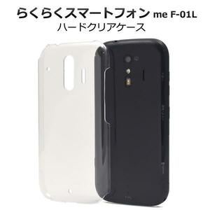 らくらくスマートフォン me F-01L/らくらくスマートフォンF-42A スマホケース ケース ハードクリアケース