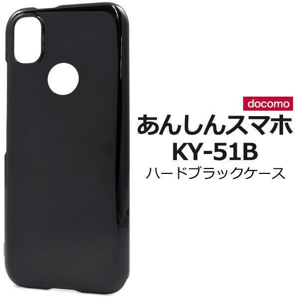 あんしんスマホ KY-51B (docomo) スマホケース ケース ハードブラックケース