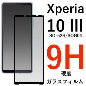 Xperia 10 lll SO-52B/SOG04 液晶保護ガラスフィルム