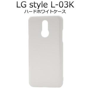 LG style L-03K スマホケース ケース ハードホワイトケース