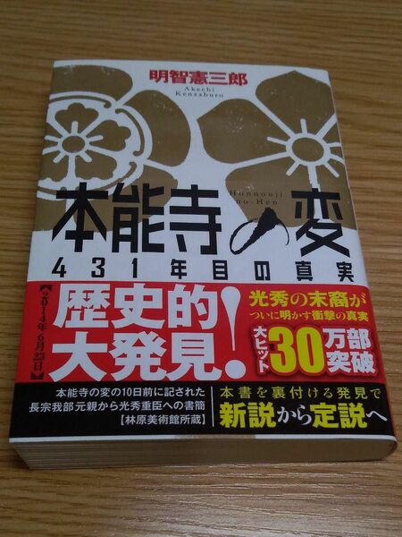 明智憲三郎『本能寺の変 431年目の真実』