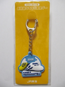 JR東海 2005 浜松工場 新幹線なるほど発見デー 非売品 キーホルダー 新幹線 未開封 未使用