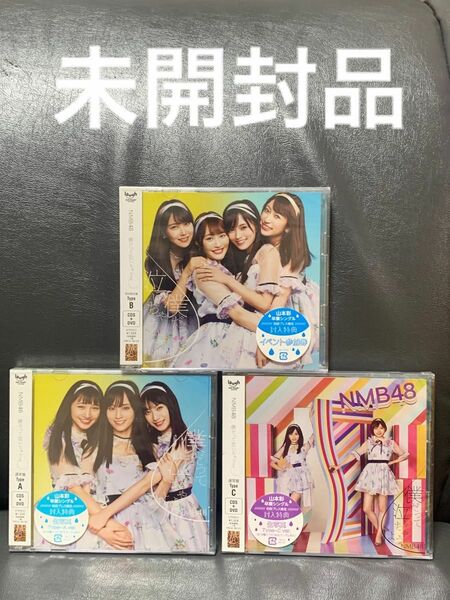 ①NMB48 僕だって泣いちゃうよ CD+DVD 通常盤 TypeA.C 初回限定盤TypeB 未開封品 3枚セット　