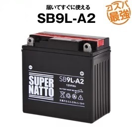 SB9L-A2 ■密閉型■バイクバッテリー■スーパーナット