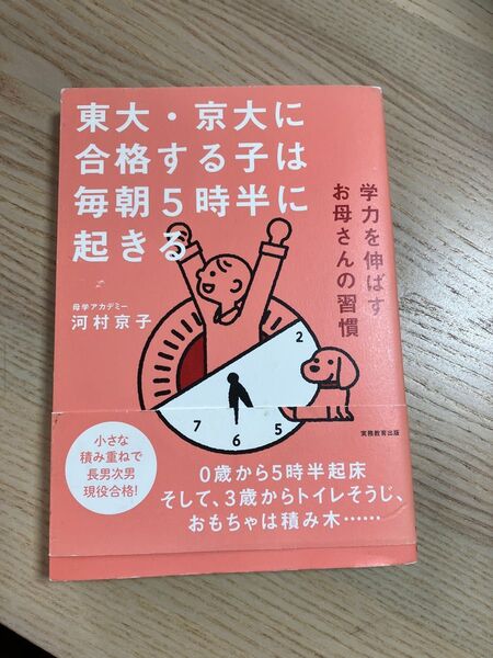 東大.京大に合格する子は毎朝5時半に起きる
