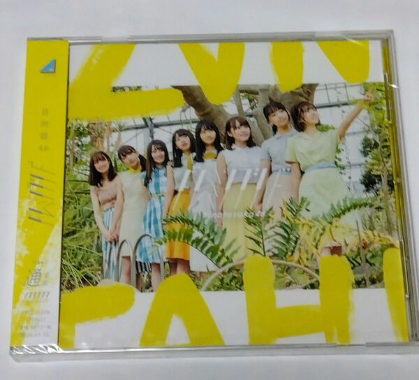 日向坂46CD 「ドレミソラシド」未開封