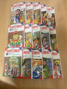 学研　 まんが　世界の歴史 1〜15巻　セット