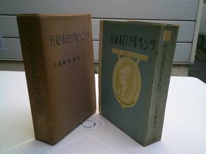 山田珠樹 訳註『ツンベルグ日本紀行』奥川書房　昭和16年初版函