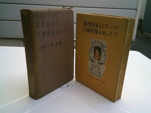 斎藤阿具 訳注『ヅーフ日本回想録　フィッセル参府紀行』奥川書店　昭和16年初版函