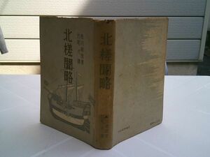 桂川甫周/竹尾弌 訳『北槎聞略』武蔵野書房　昭和18年初版、カバー