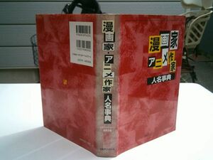 『漫画家・アニメ作家人名事典』日外アソシエーツ　1997年初版カバー