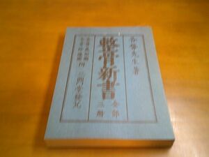 各務文献『整骨新書　附 各骨眞容図　全骨玲瓏図』日本柔道整復師会　昭和50年再版・非売品