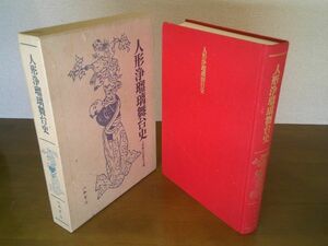 人形舞台史研究会 編纂『人形浄瑠璃舞台史』八木書店　平成3年初版函