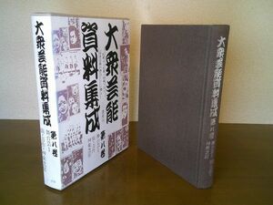 西角井正大編『大衆芸能資料集成 第八館　舞台芸１ 俄・万才・神楽芝居』三一書房　１９９６年初版３刷