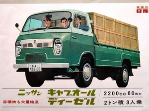 日産 旧車カタログ ニッサン キャブオール ディーゼル !! 昭和30年代 当時物 ☆ NISSAN CABALL 2200 DIESEL QC141 ダンプ マイクロバス