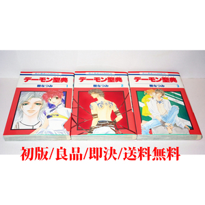 デーモン聖典 1-3巻【初版/良品/即決/送料無料】★樹なつみ★でーもんさくりーど★