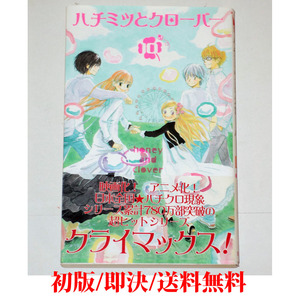 ハチミツとクローバー 10巻【初版/即決/送料無料】★帯付き★羽海野チカ★