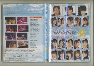 DVD★Wingless 無翼の天使は地を駆ける 舞台 ぴなふぉあ Little BSD LeCHOCOLAT 小嶋しおり 剣華 Feam ぴなメイド 星組