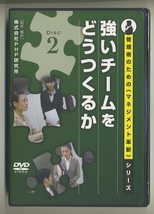 PHP研究所 DVD★強いチームをどうつくるか 管理者のためのマネジメント革新シリーズ disc2 リーダーシップ 社員研修 人材開発 人事_画像1