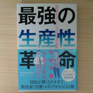 最強の生産性革命　時代遅れのルールにしばられない３８の教訓 竹中平蔵／著　ムーギー・キム／著