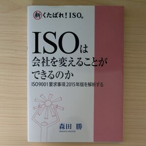 新くたばれ! ISO。 ISOは会社を変えることができるのか ISO9001要求事項2015年版を解析する/森田勝