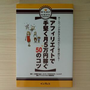 アフィリエイトで手堅く月５万円稼ぐ５０のコツ　勝ち組が伝授するＡＦＦＩＬＩＡＴＥ　ＢＯＯＫ　ホームページがあなたの代わりに稼ぎ