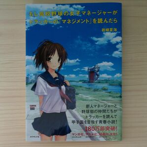 もし高校野球の女子マネージャーがドラッカーの『マネジメント』を読んだら 岩崎夏海／著