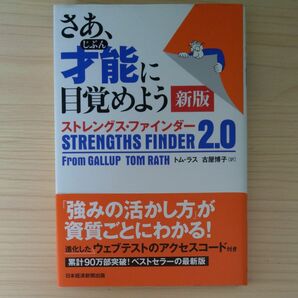 さあ、才能（じぶん）に目覚めよう　ストレングス・ファインダー２．０ （新版） トム・ラス／著　古屋博子／訳