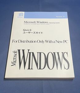 ◯ Microsoft Windows オペレーティングシステム ユーザーガイド Version3.1 マイクロソフト PC 中古本 説明書